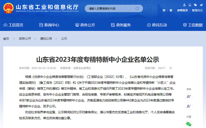 cq9电子平台网站被认定为山东省2023年度专精特新中小企业